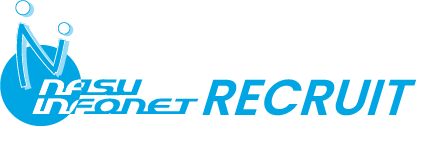 採用情報｜那須インフォネット株式会社