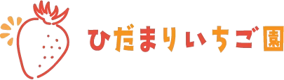 ひだまりいちご園